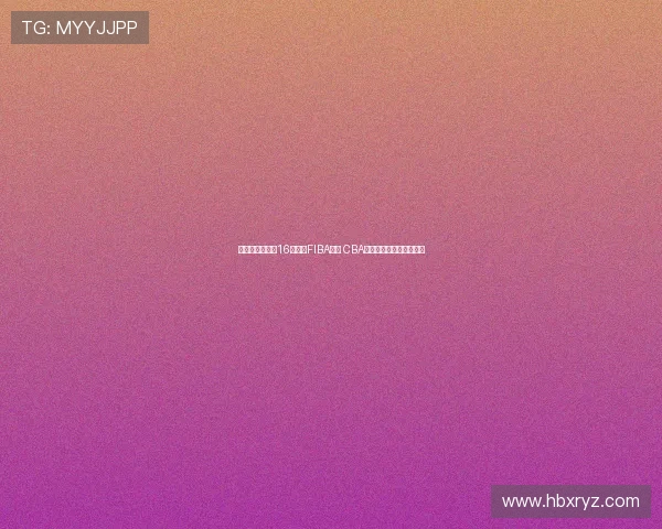 林庭谦单节爆发16分领衔FIBA海报 CBA顶薪球员硬实力展现无遗 林庭谦单节爆发16分领衔FIBA海报 CBA顶薪球员硬实力展现无遗